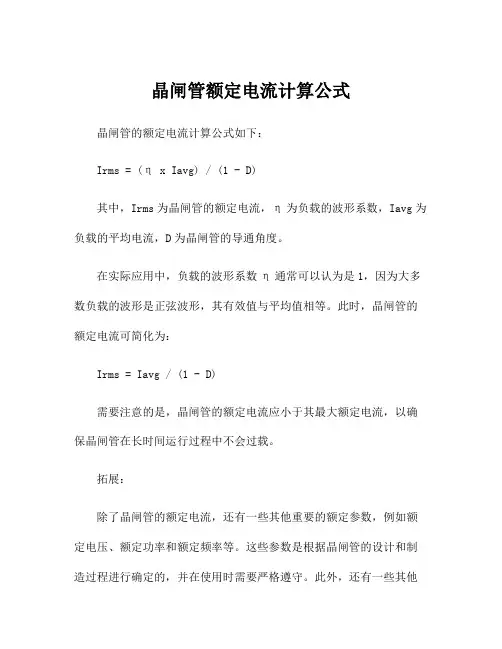 晶闸管额定电流计算公式