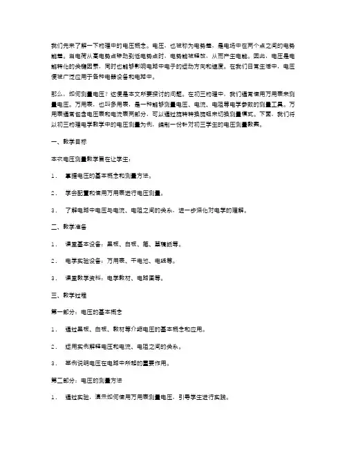 学习初三物理电压的认识与测量教案
