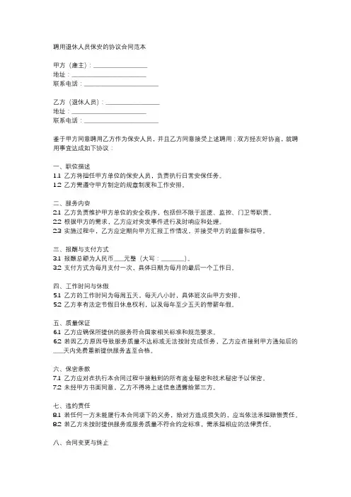 聘用退休人员保安的协议