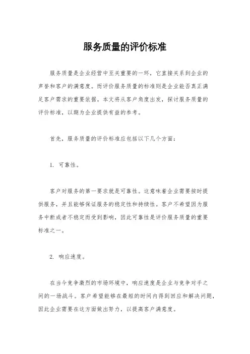 服务质量的评价标准
