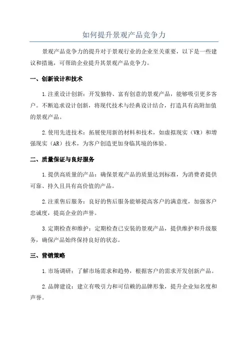 如何提升景观产品竞争力