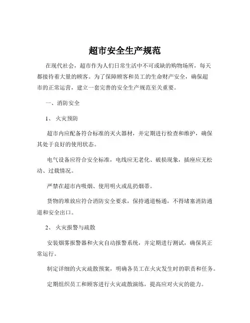 超市安全生产规范