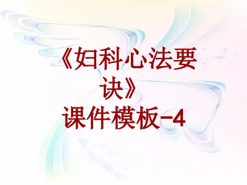 妇科心法要诀课件模板-004(共11)