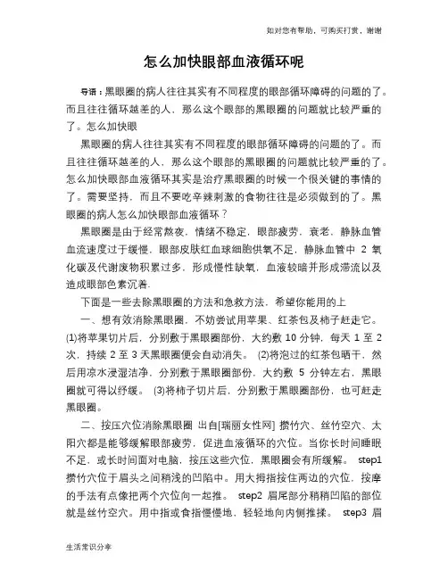 怎么加快眼部血液循环呢