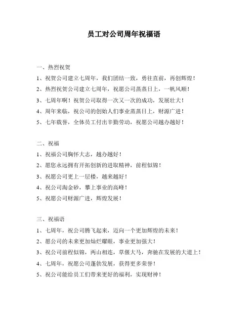 员工对公司周年祝福语