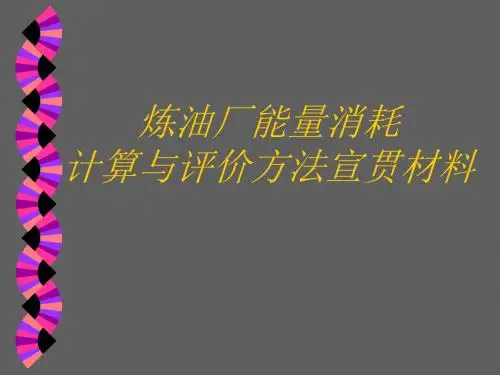 能耗计算与评价方法宣贯材料