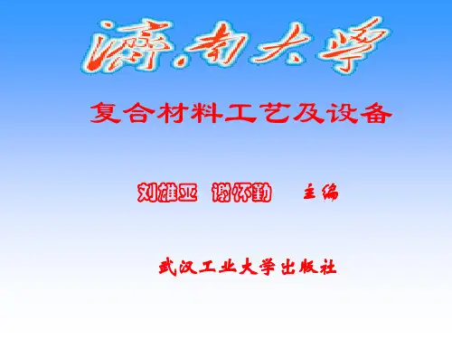 2019年复合材料工艺及设备.ppt