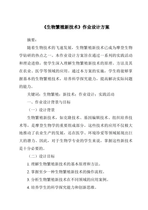 《生物繁殖新技术作业设计方案-2023-2024学年科学青岛版五四学制》