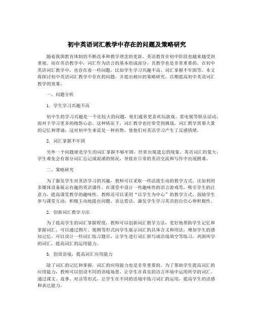 初中英语词汇教学中存在的问题及策略研究