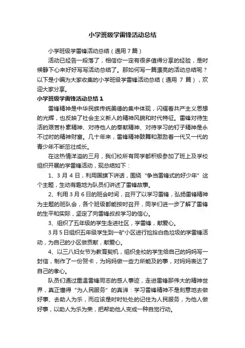 小学班级学雷锋活动总结（通用7篇）
