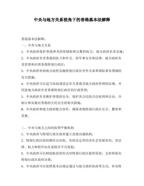 中央与地方关系视角下的香港基本法解释