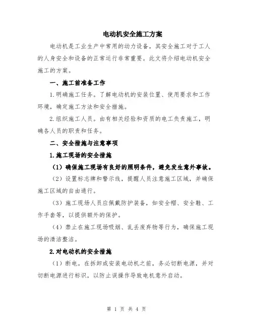 电动机安全施工方案