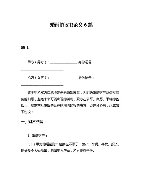 婚前协议书范文6篇