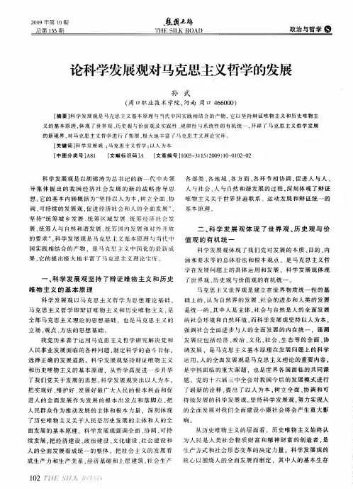 论科学发展观对马克思主义哲学的发展