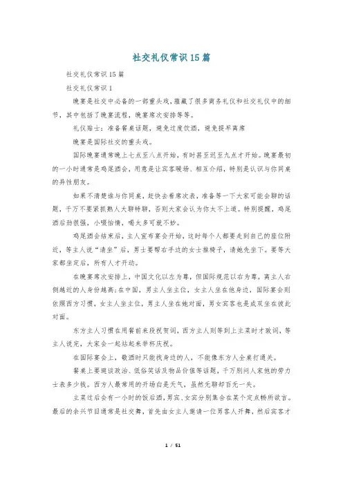 社交礼仪常识15篇
