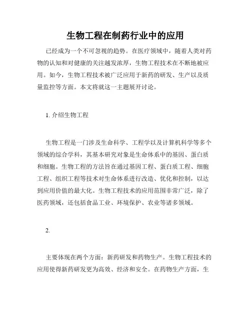 生物工程在制药行业中的应用