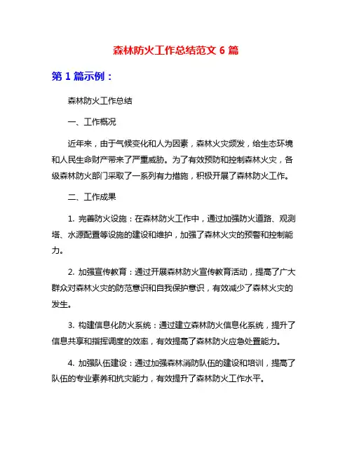 森林防火工作总结范文6篇