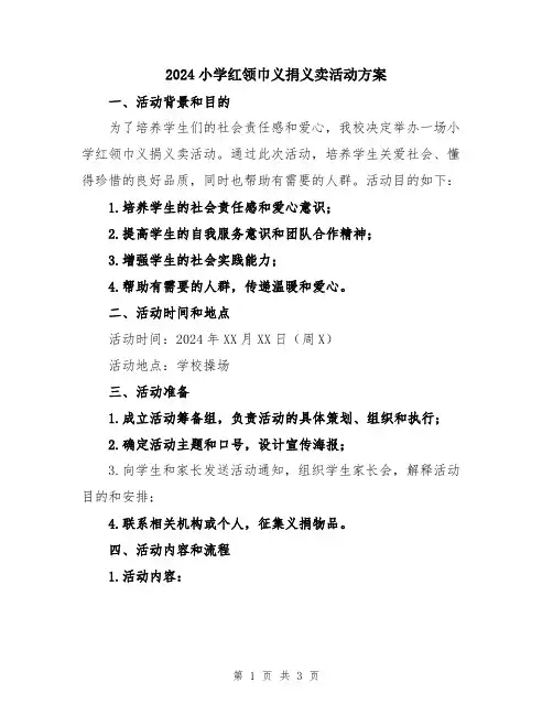 2024小学红领巾义捐义卖活动方案