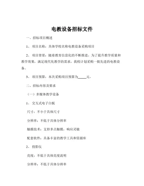 电教设备招标文件