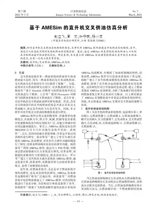 基于 AMESim 的直升机交叉供油仿真分析