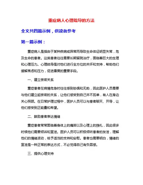 重症病人心理疏导的方法