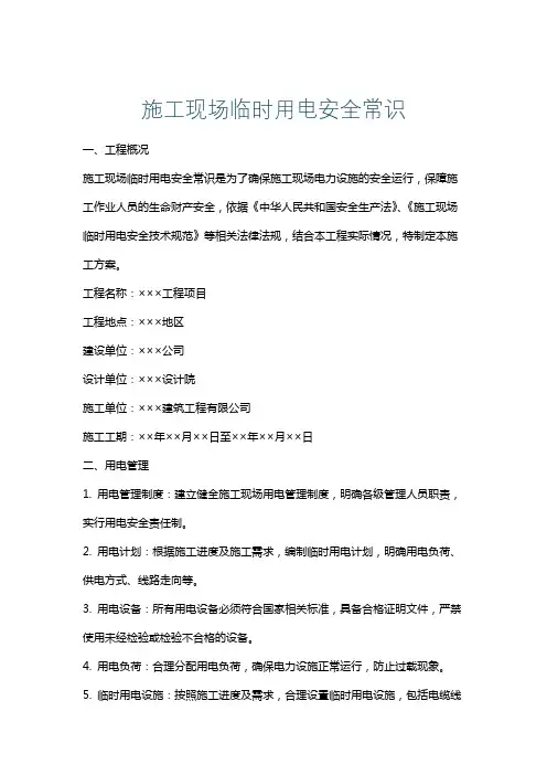 施工现场临时用电安全常识