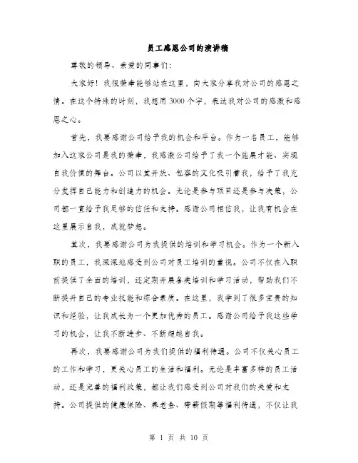 员工感恩公司的演讲稿（四篇）