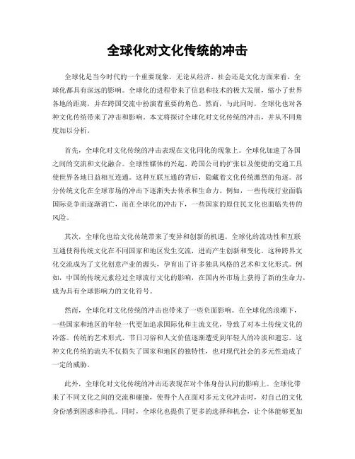 全球化对文化传统的冲击