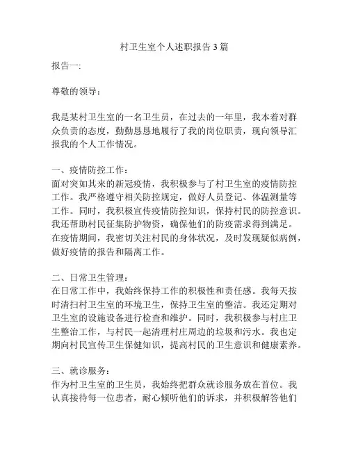 村卫生室个人述职报告3篇
