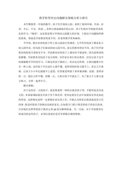 教学转型突出问题解决策略分析小报告