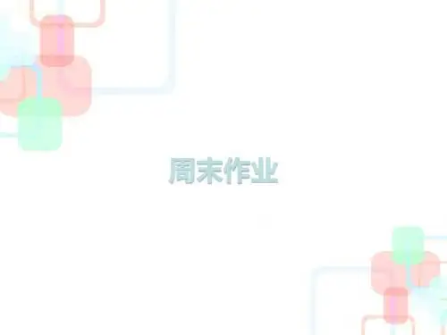 部编版人教版八年级语文下册新人教版周末作业(十七)课件