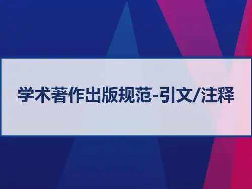 学术著作出版规范-引文注释 PPT