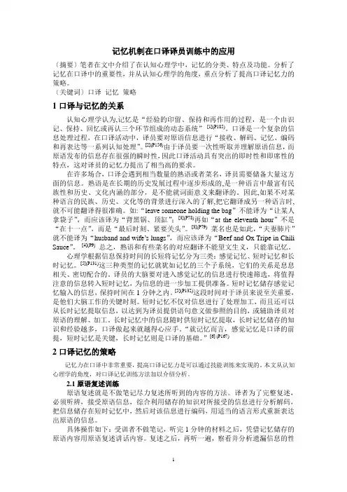 记忆机制在口译译员训练中的应用