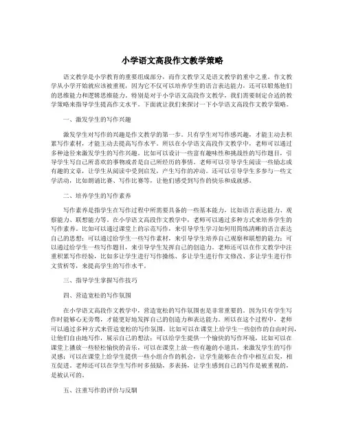 小学语文高段作文教学策略