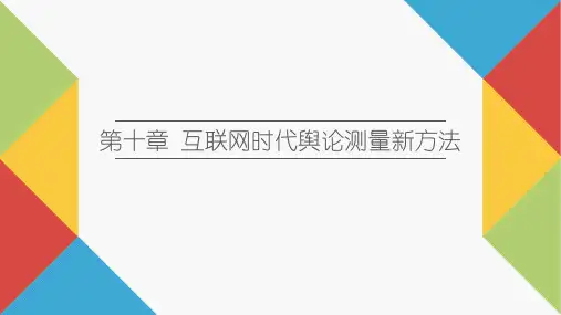 舆论学教程PPT第十章 互联网时代舆论测量新方法