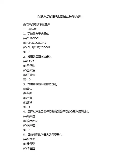 白酒产品知识考试题库..教学内容