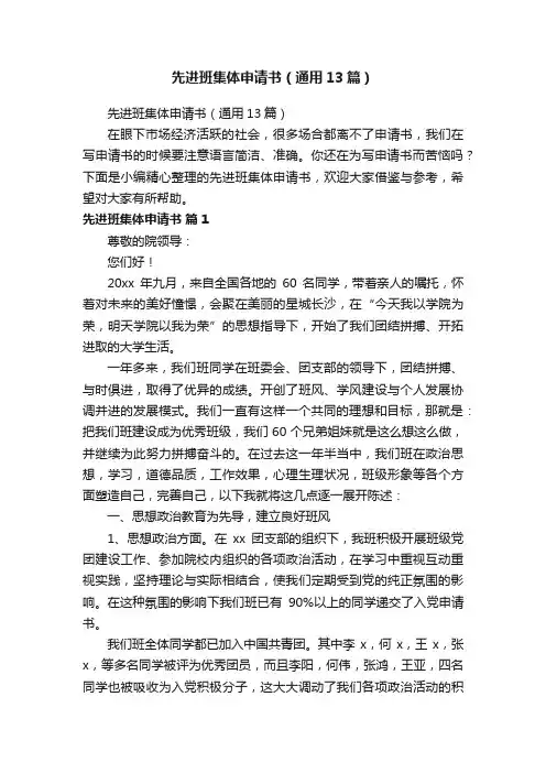 先进班集体申请书（通用13篇）