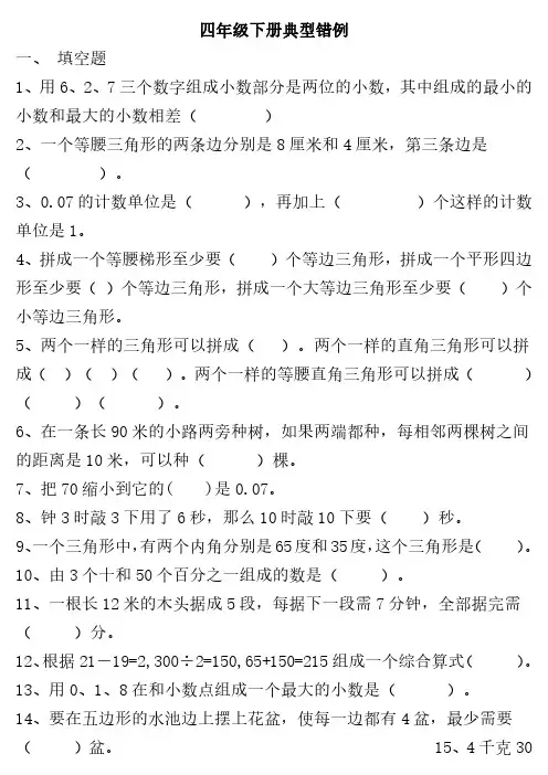 人教版四年级数学下册易错题归纳