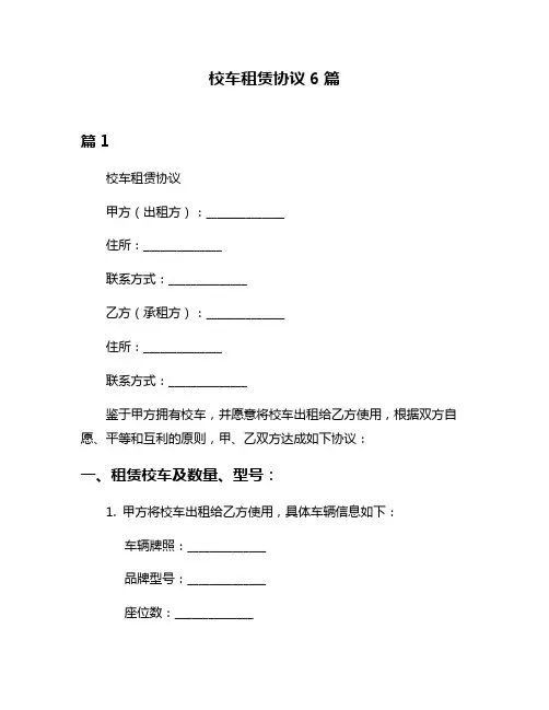 校车租赁协议6篇