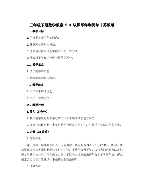三年级下册数学教案-5.3 认识平年和闰年丨苏教版 
