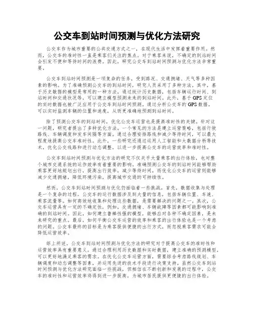 公交车到站时间预测与优化方法研究