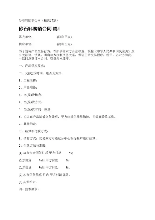 砂石料购销合同(精选17篇)