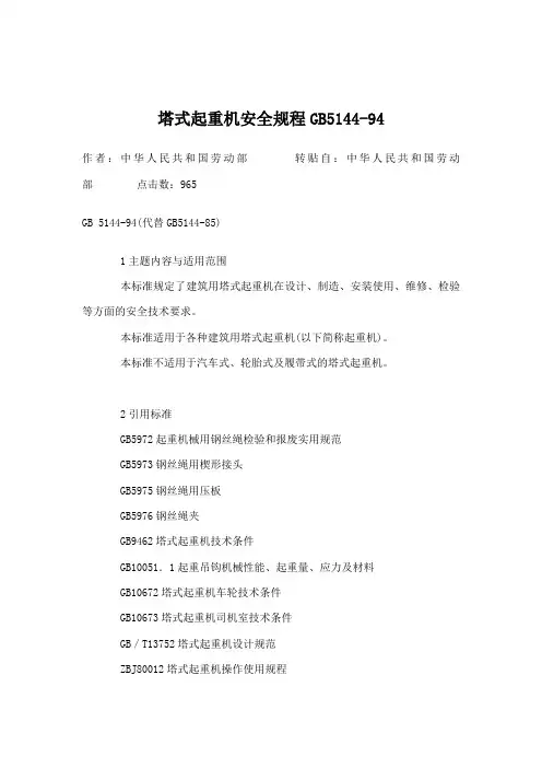 GB5144塔式起重机安全规程GB5144.
