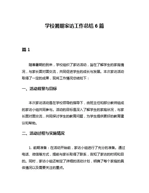 学校暑期家访工作总结6篇