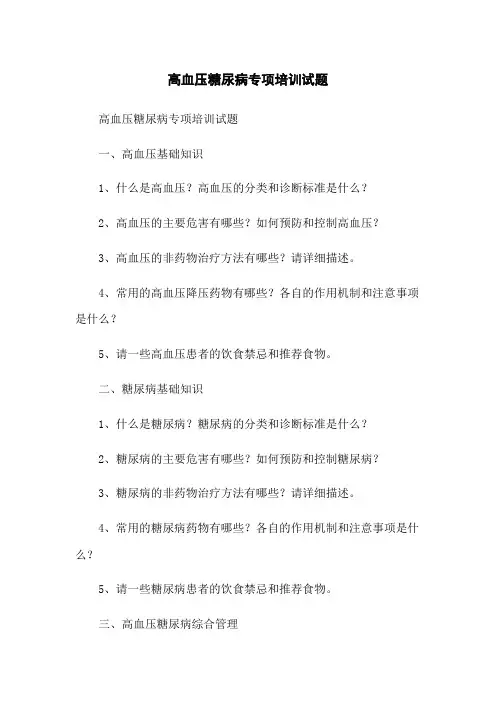 高血压糖尿病专项培训试题