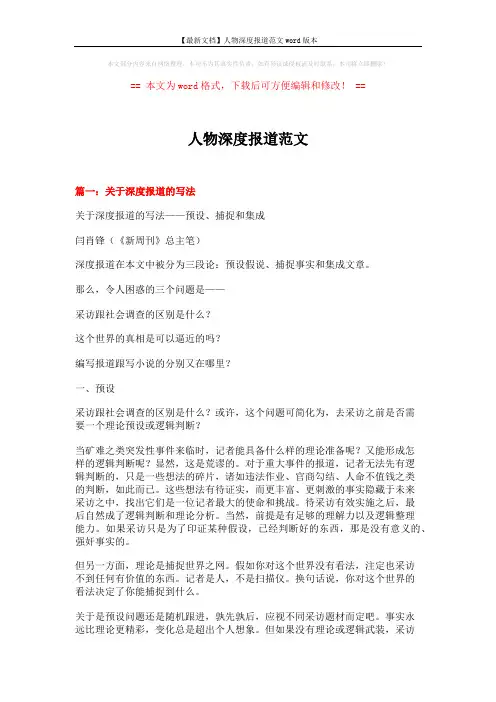 【最新文档】人物深度报道范文word版本 (14页)