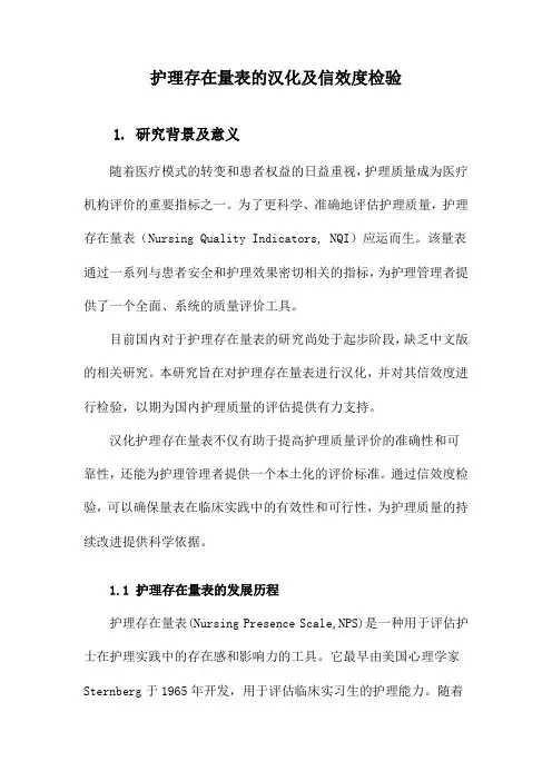 护理存在量表的汉化及信效度检验