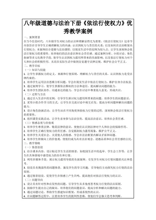 八年级道德与法治下册《依法行使权力》优秀教学案例