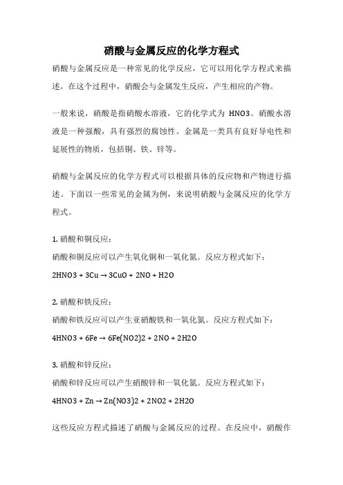 硝酸与金属反应的化学方程式
