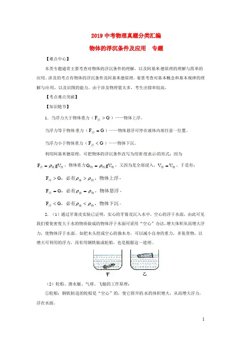 2019年中考物理真题分类汇编  物体的浮沉条件及应用专题 (含解析)